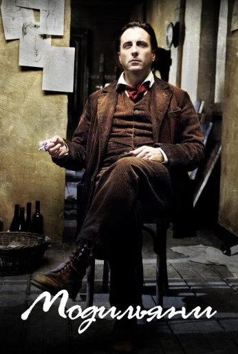 Модильяни (2004) онлайн бесплатно